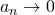 Rendered by QuickLaTeX.com a_{n} \to 0